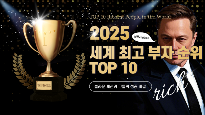 세계 최고 부자 순위 TOP10 놀라운 재산과 그들의 성공 비결 세계 최고 부자 순위 TOP10 놀라운 재산과 그들의 성공 비결
