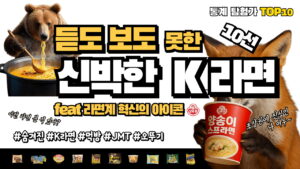듣도 보도 못한 신박한 K라면
