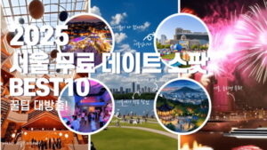 서울 무료 데이트